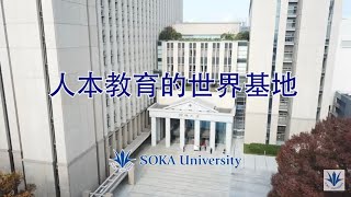 SOKA University  quot以人本教育的世界基地为目标quot 2024 [upl. by Cohl]