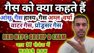 🔥आँशू गैस🔥हास्य गैस🔥अम्ल वर्षा 🔥Water gas🔥producer gas🔥RRB NTPC GROUP D EXAM🔥shortsakashshorts [upl. by Itsyrk730]