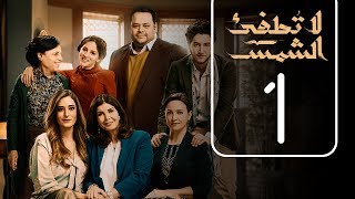 مسلسل لا تطفيء الشمس  الحلقة الاولى  La Tottfea AL shams  Episode No 01 [upl. by Artemas]