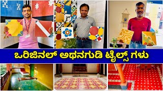 ಹ್ಯಾಂಡ್ ಮೆಡ್ । Authentic athangudi hand crafted tiles  original athangudi tiles [upl. by Eiahpets]