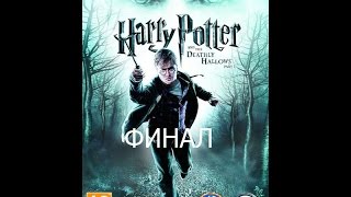 Гарри Поттер и Дары смерти Часть 1 Прохождение Часть 12 Финал [upl. by Cris]