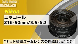 【新製品解説】Nikon「ニッコールZ 1650㎜3563」～キット標準ズームレンズの性能はいかに？～ [upl. by Dry540]