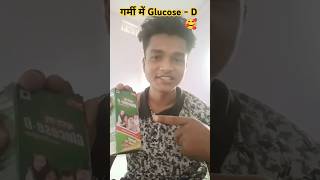 गर्मी में Glucose  D 🥰 trending viral youtubeshorts viralvideo lourenceofficial [upl. by Cartie435]