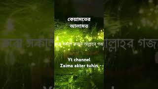 keyamother alamothকেয়ামতের আলামতআবুত্বহামুহাম্মদআদনান bangladeh shortsvideo subscribers [upl. by Nella]