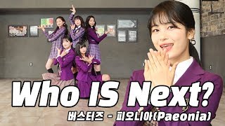 연충 Who Is Next 버스터즈 Busters [upl. by Annehs900]