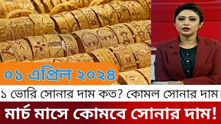 বাংলাদেশে আজকের সোনার দাম কত  gold price in bangladesh today 23 January 2024  sorner dam today BD [upl. by Sirref]