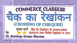 Crossing of cheques Types of Crossing of cheques in hindi चैक के लेखांकन के प्रकार [upl. by Neerihs]