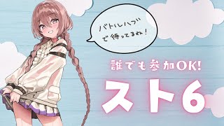 【スト６】誰でもOK 参加型バトルハブ【 ぶいすぽっ！甘結もか 】 [upl. by Norvell]