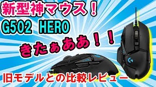 新型神マウスG502 HEROが発売！旧モデルと比較してみた！【Logicool G502 HERO レビュー】 [upl. by Anivla]