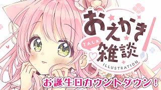 【作業配信】猫メル漫画を進めながら誕生日カウントダウン！【Live drawing】【佐倉おりこ】 [upl. by Elleinnad]