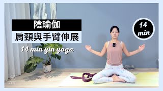 14 分鐘陰瑜伽肩頸與手臂伸展14 min yin yoga ｛Flow with Katie [upl. by Eeliab605]