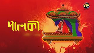 Palki  পালকী  Bangla Natok LIVE  Deepto TV  Natok 2024 [upl. by Piegari212]