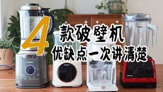 4款破壁机豆浆机优缺点一次讲清楚 哪款更适合懒人？  真实使用感受 优缺点  Joydeem vs 九阳 vs vitamix  豆浆机哪种最好用 [upl. by Retsek]