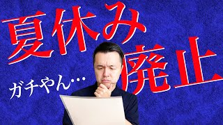 夏休み廃止で生徒も先生も保護者もハッピーに！？ [upl. by Anitsirt]