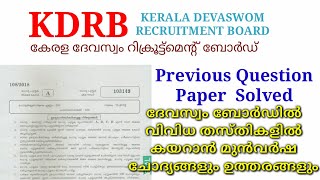 Kerala Devaswom Board previous question paper  Kerala Devaswom Board Exam preparation  KDRBb lGS [upl. by Faubert579]