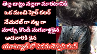 మీ తెల్ల జుట్టు 100 నల్లగా మారుతుందినాచురల్ హెయిర్ కలర్hair colour at home [upl. by Laehcar279]