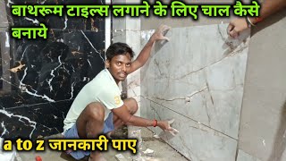 बाथरूम वॉल टाइल्स कैसे लगाए।bathroom wall tiles kaise lagate hainbathroom wall tiles kaise lagaen [upl. by Anawad]