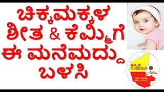 How to Reduce Cold amp Cough in Small Children  Home Remedies for Infants Cold amp Cough in Kannada [upl. by Dierolf]