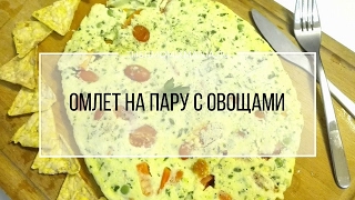 Рецепт Термомикс Омлет на пару с овощами [upl. by Learsi]