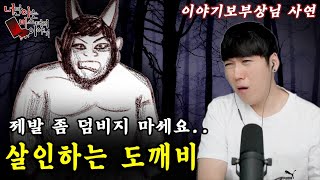 ◈무서운이야기◈ 이야기보부상님 사연│이래도 도깨비가 착한 존재라고 보시나요  너만 아는 미스테리 한 이야기시청자사연공포라디오 [upl. by Danella]