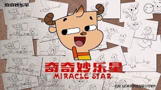 Miracle Star å¥‡å¥‡å¦™ä¹æ˜Ÿ  Milk Powder Trailer [upl. by Neram365]