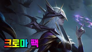 악의 여단 애쉬 크로마 팩 Coven Ashe Chroma Pack [upl. by Treb105]