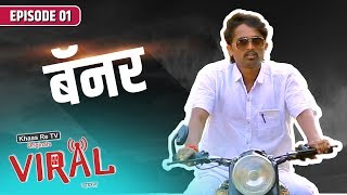 Viral  Marathi Web Series  E01  Banner  Khaas Re TV [upl. by Hildy673]