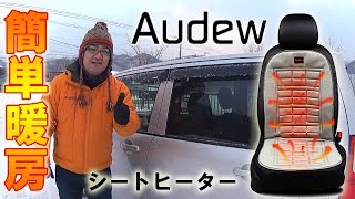 あったか快適！AUDEW シートヒーター Universal Heated Car Seat Cushion Cover [upl. by Sivaj]