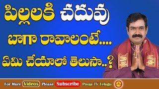 పిల్లలకి చదువు బాగా రావాలంటే  Chaduvu Baga Ravalante Emi Cheyali  Saraswati Puja  Hayagriva Pooja [upl. by Veronike772]