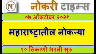 महाराष्ट्रातील नोकऱ्या १० ठिकाणी भरती सुरु  majhi naukri  nmk bharti 2021नोकरी विषयक जाहिराती [upl. by Ahsyat]