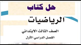 حل كتاب رياضيات ثالث ابتدائي الفصل الاول كاملا [upl. by Asiil]