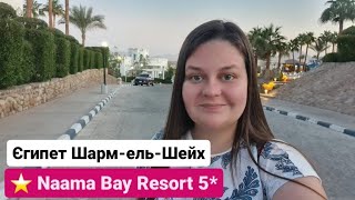 Naama Bay Resort 5 Колишній Tropitel Naama Bay 5 Єгипет ШармельШейх [upl. by Cristine777]