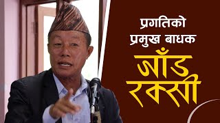 हाम्रो खास शत्रु भनेको जाड रक्सी हो  ज्ञान किराती  Kirawa [upl. by Kaela]