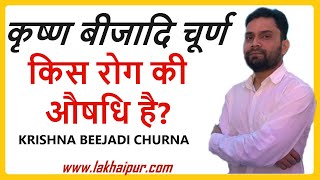 Krishna Beejadi Churna  कृष्ण बीजादि चूर्ण  किस रोग की औषधि है [upl. by Ark554]