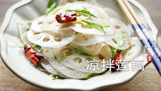 凉拌莲藕  呛莲菜 Lotus Root Salad [upl. by Annot]