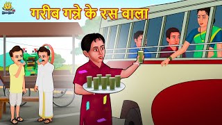 गरीब गन्ने के रस वाला  Hindi Kahani  Hindi Moral Stories  Hindi Kahaniya  Hindi Fairy tales [upl. by Shandeigh]