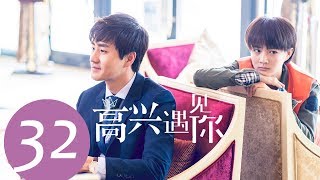 《高兴遇见你 Nice To Meet You》EP32——主演：徐璐、杨玏、王阳、施予斐 [upl. by Irep536]