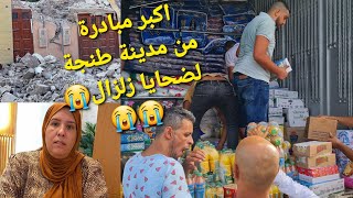 كولشي كيبكي😭😭ربي كبير🤲 اكبر مبادرة من ساكنة طنجة لضحايا زلزال😭 [upl. by Madelaine]