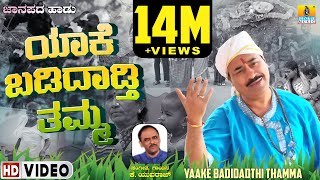 ಯಾಕೆ ಬಡಿದಾಡ್ತಿ ತಮ್ಮ ಜನಪದ ಗೀತೆ Yaake Badidhathi Thamma  OriginalFolkSong  KYuvaraj Jhankar Music [upl. by Cid]