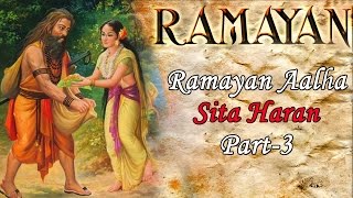 Ramayan Aalha Sita Haran Part  3  सम्पूर्ण  रामायण आल्हा  Sanjo Baghel  Ambeybhakti [upl. by Huberto]