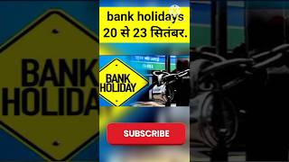 Bank holidays for September 20 से 23 सितंबर तक बैंकों में रहेगी छुट्टी। bankholiday bank [upl. by Aivart]