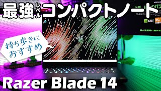 Razer Blade 14 2023 をレビュー！持ち歩き用におすすめの軽量コンパクトなゲーミングノート【RTX 4070 Laptop】 [upl. by Mackay308]