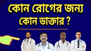 কোন রোগের জন্য কোন ডাক্তার I Specialist Doctor List in Bangladesh [upl. by Awhsoj]