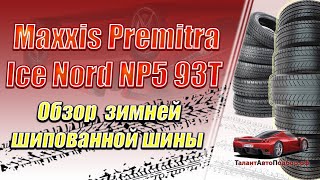 Обзор зимней шипованной шины Maxxis Premitra Ice Nord NP5 93T выбор шин на сезон 20202021 года [upl. by Fondea]