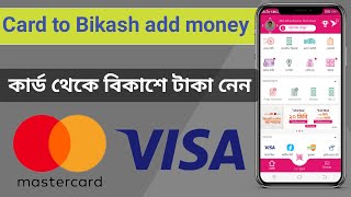 Card to bkash money transfer  bkash add money from visa card  visa card to bkash add money 2022 [upl. by Holt]