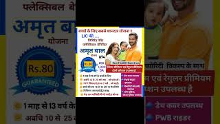 lic amrit baal 874 plan  shorts lic amritbaal [upl. by Olatha]