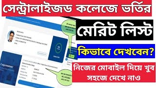 WB College Admission Merit list 2024  how to check college merit list 2024  নিজের মোবাইল দিয়ে [upl. by Arun]