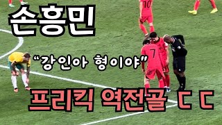 손흥민 호주전 프리킥 역전골 현장 반응 ㄷㄷ AFC 아시안컵 [upl. by Kuhlman724]