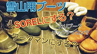 雪山用のブーツを新調するの巻 ソレルSOREL カリブー パックナイロン ウィンターカーニバル ワークマン [upl. by Wainwright]