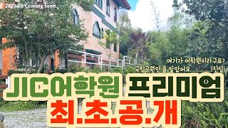 필리핀 바기오 jic어학원 뉴캠퍼스 오픈 최초 공개 JIC The Premium [upl. by Colier]